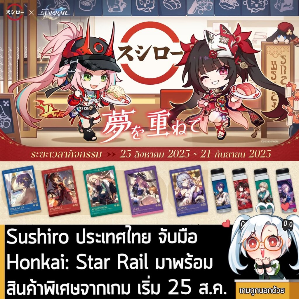Sushiro ประเทศไทย จับมือ Honkai: Star Rail มาพร้อมสินค้าพิเศษจากเกม เริ่ม 25 ส.ค.