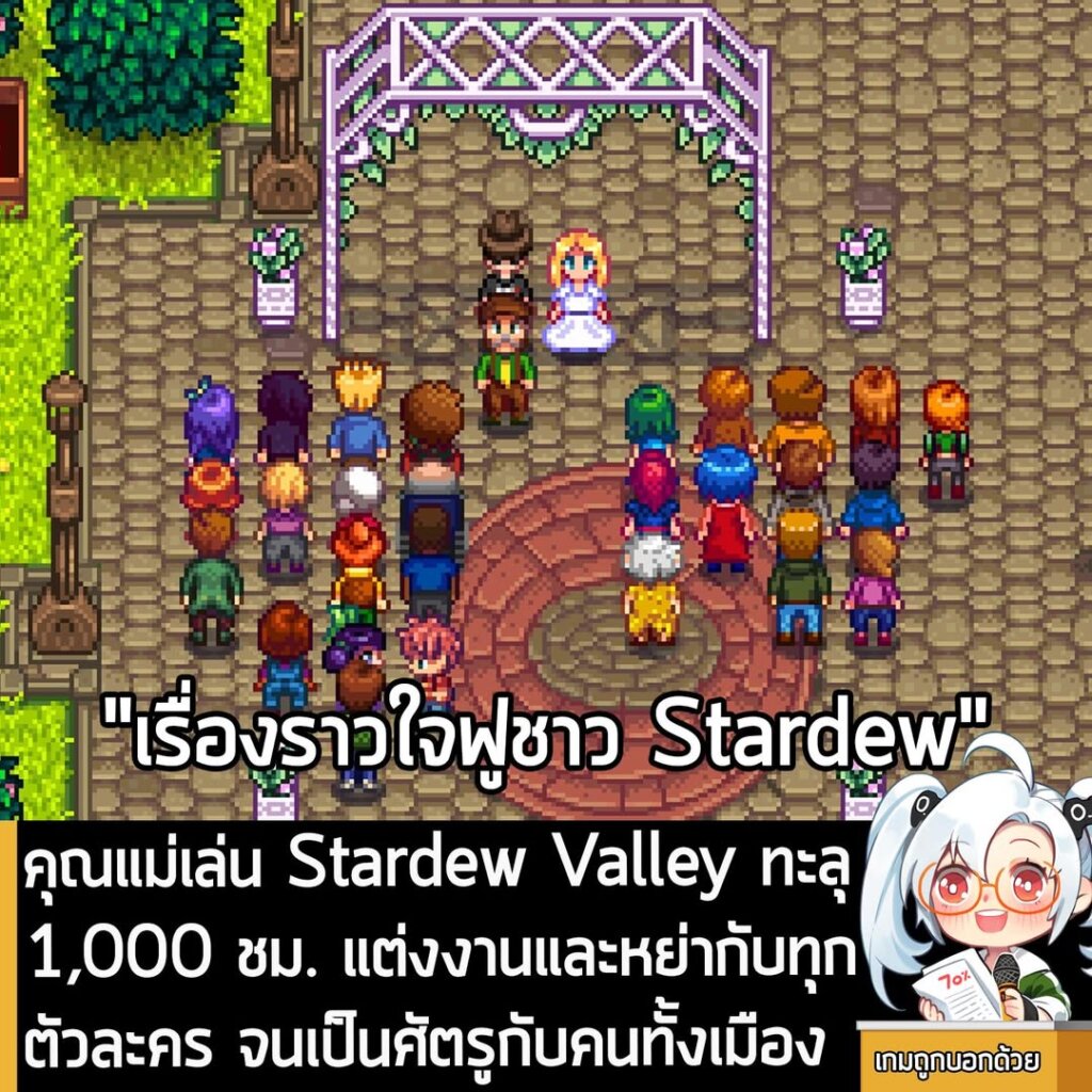 คุณแม่เล่น Stardew Valley ทะลุ 1,000 ชม. แต่งงานและหย่ากับทุกตัวละคร จนเป็นศัตรูกับคนทั้งเมือง