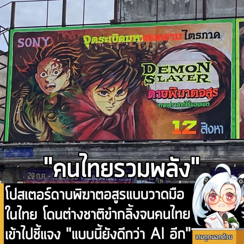 โปสเตอร์ดาบพิฆาตอสูรแบบวาดมือในไทย โดนต่างชาติขำกลิ้งจนคนไทยเข้าไปชี้แจง "แบบนี้ดีกว่า AI อีก"