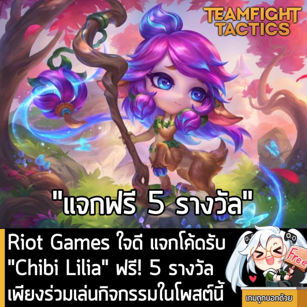 [Activity] Riot Games ใจดี แจกโค้ดรับ "Chibi Lilia" ฟรี! 5 รางวัลเพียงร่วมเล่นกิจกรรมในโพสต์นี้