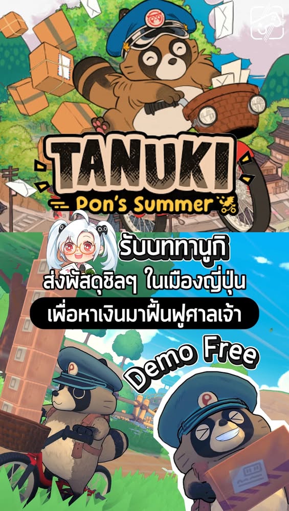 สวมบททานุกิส่งของสุดน่ารัก ฮีลใจสุดไรสุด #sheapgamer #เกมถูกบอกด้วย #tanukiponssummer #freedemo