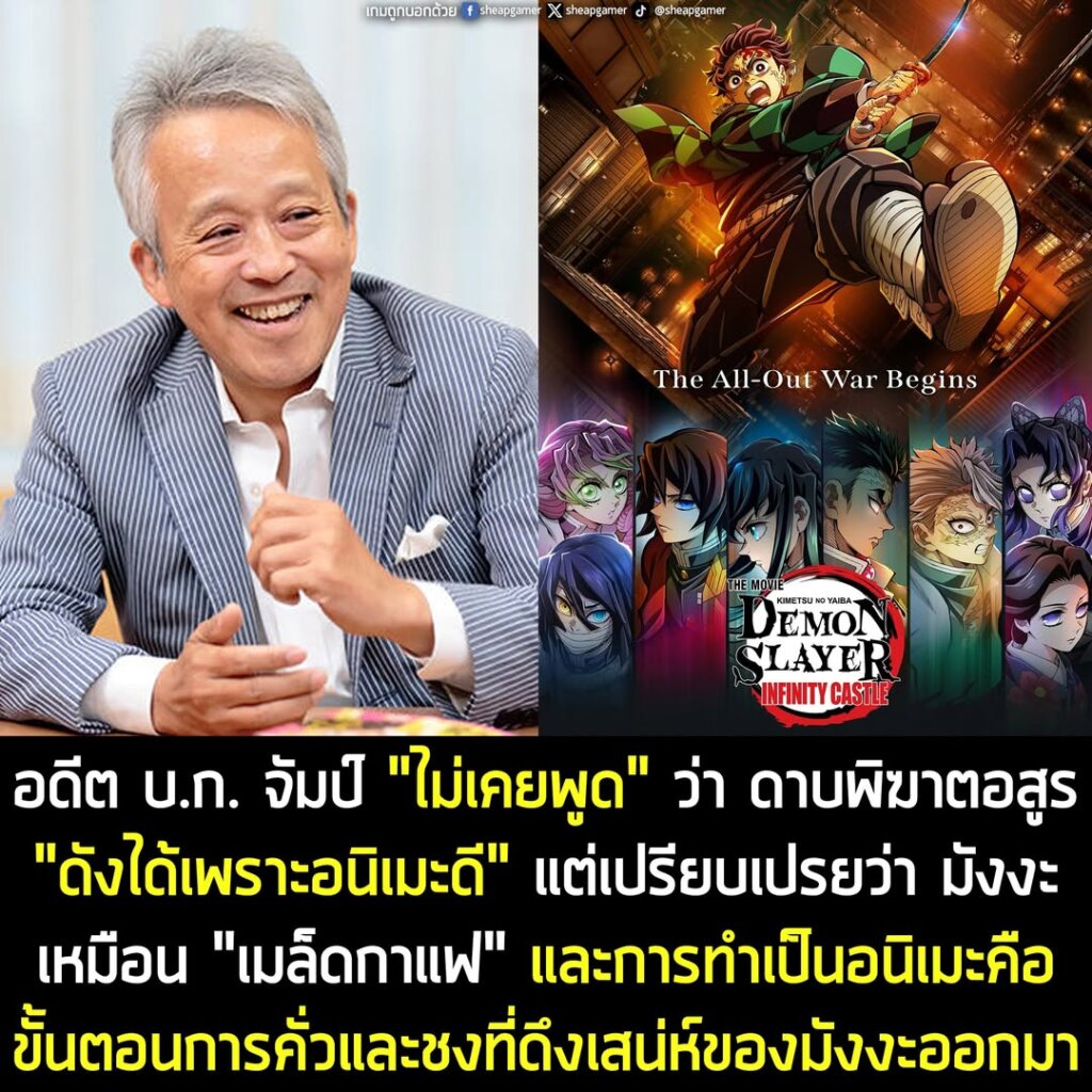อดีต บ.ก. จัมป์ "ไม่เคยพูด" ว่า ดาบพิฆาตอสูร "ดังได้เพราะอนิเมะดี" แต่เปรียบเปรยว่า มังงะเหมือน "เมล็ดกาแฟ" และการทำเป็นอนิเมะคือ ขั้นตอนการคั่วและชงที่ดึงเสน่ห์ของมังงะออกมา