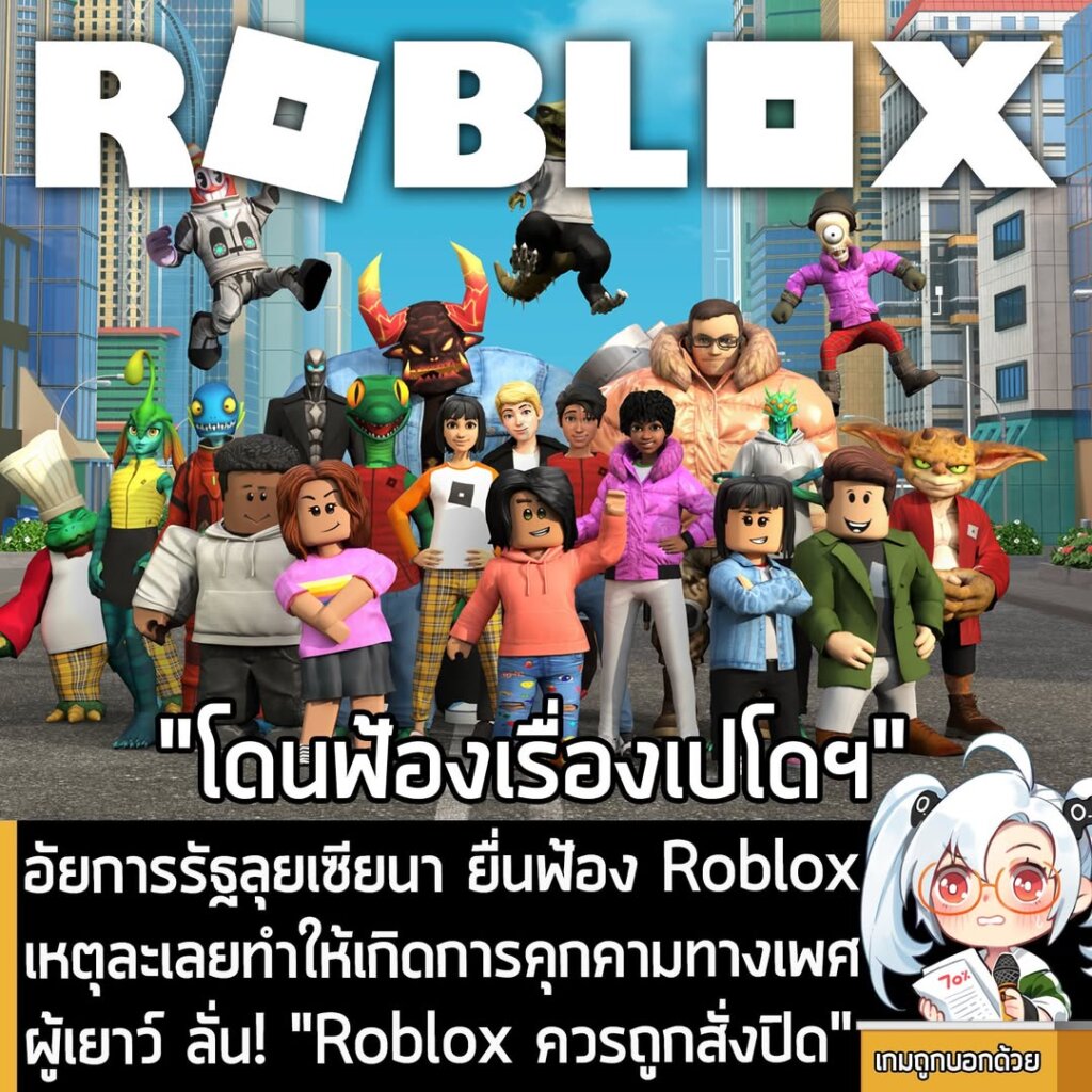 อัยการรัฐลุยเซียนา ยื่นฟ้อง Roblox เหตุละเลยทำให้เกิดการคุกคามทางเพศผู้เยาว์ ลั่น! "Roblox ควรถูกสั่งปิด"
