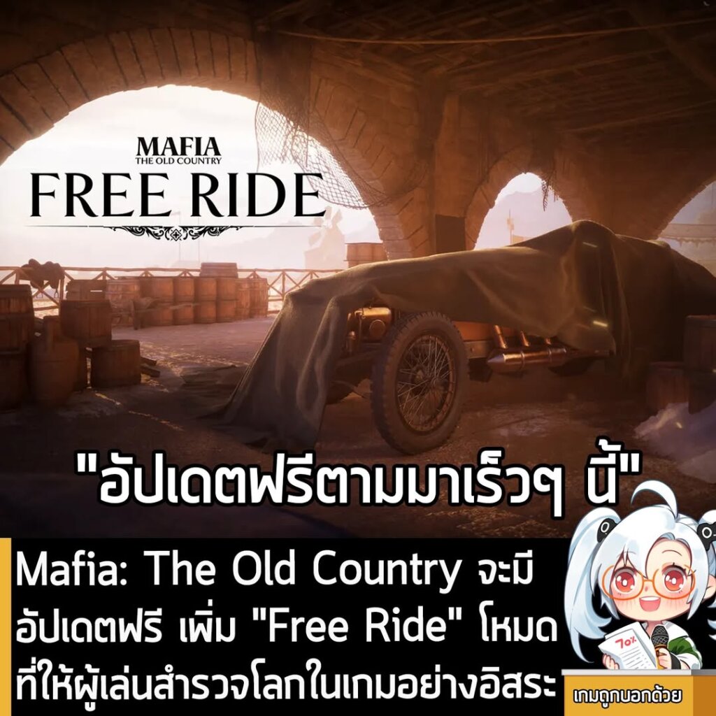 Mafia: The Old Country จะมีอัปเดตฟรี เพิ่ม "Free Ride" โหมดที่ให้ผู้เล่นสำรวจโลกในเกมอย่างอิสระ