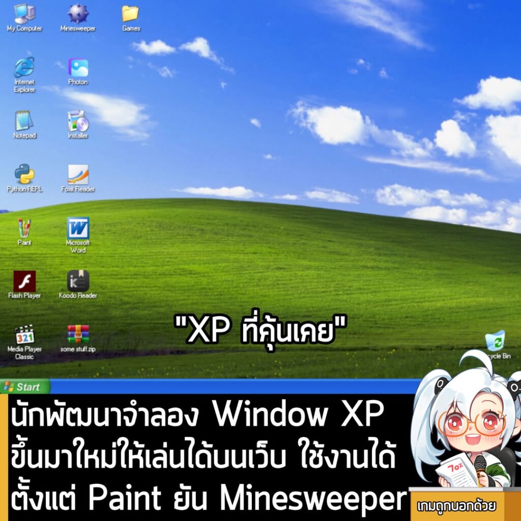 นักพัฒนาจำลอง Window XP ขึ้นมาใหม่ให้เล่นได้บนเว็บ ใช้งานได้ตั้งแต่ Paint ยัน Minesweeper
