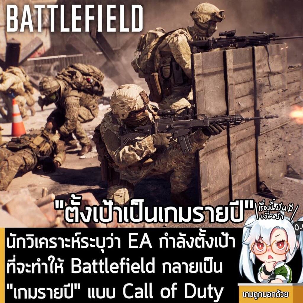 นักวิเคราะห์ระบุว่า EA กำลังตั้งเป้าที่จะทำให้ Battlefield กลายเป็น "เกมรายปี" แบบ Call of Duty