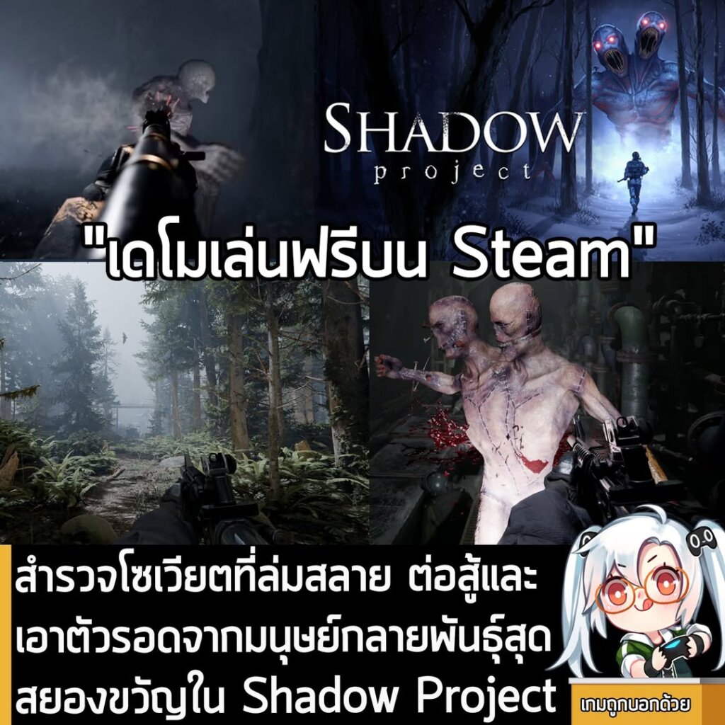 สำรวจโซเวียตที่ล่มสลาย ต่อสู้และเอาตัวรอดจากมนุษย์กลายพันธุ์สุดสยองขวัญใน Shadow Project