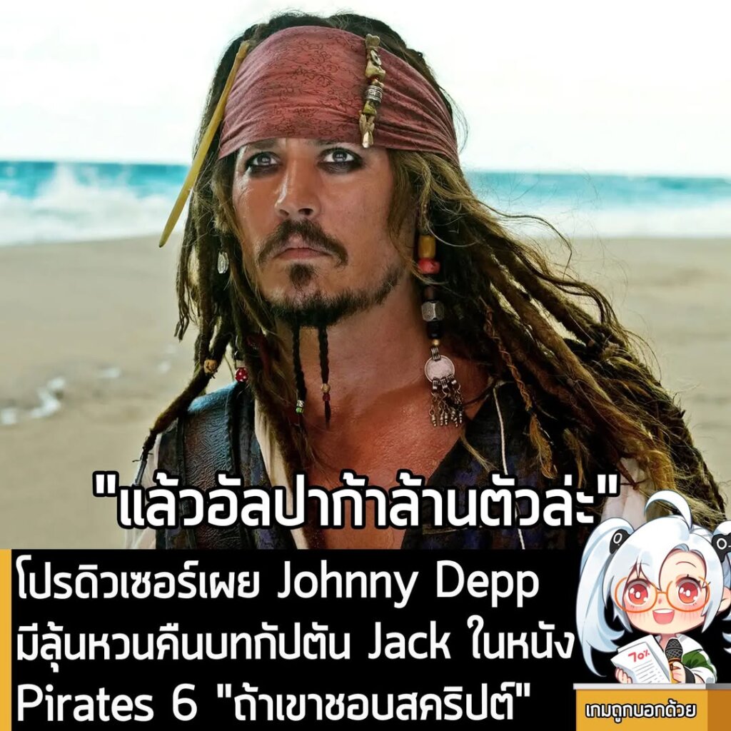 โปรดิวเซอร์เผย Johnny Depp มีลุ้นหวนคืนบทกัปตัน Jack ในหนัง Pirates 6 "ถ้าเขาชอบสคริปต์"