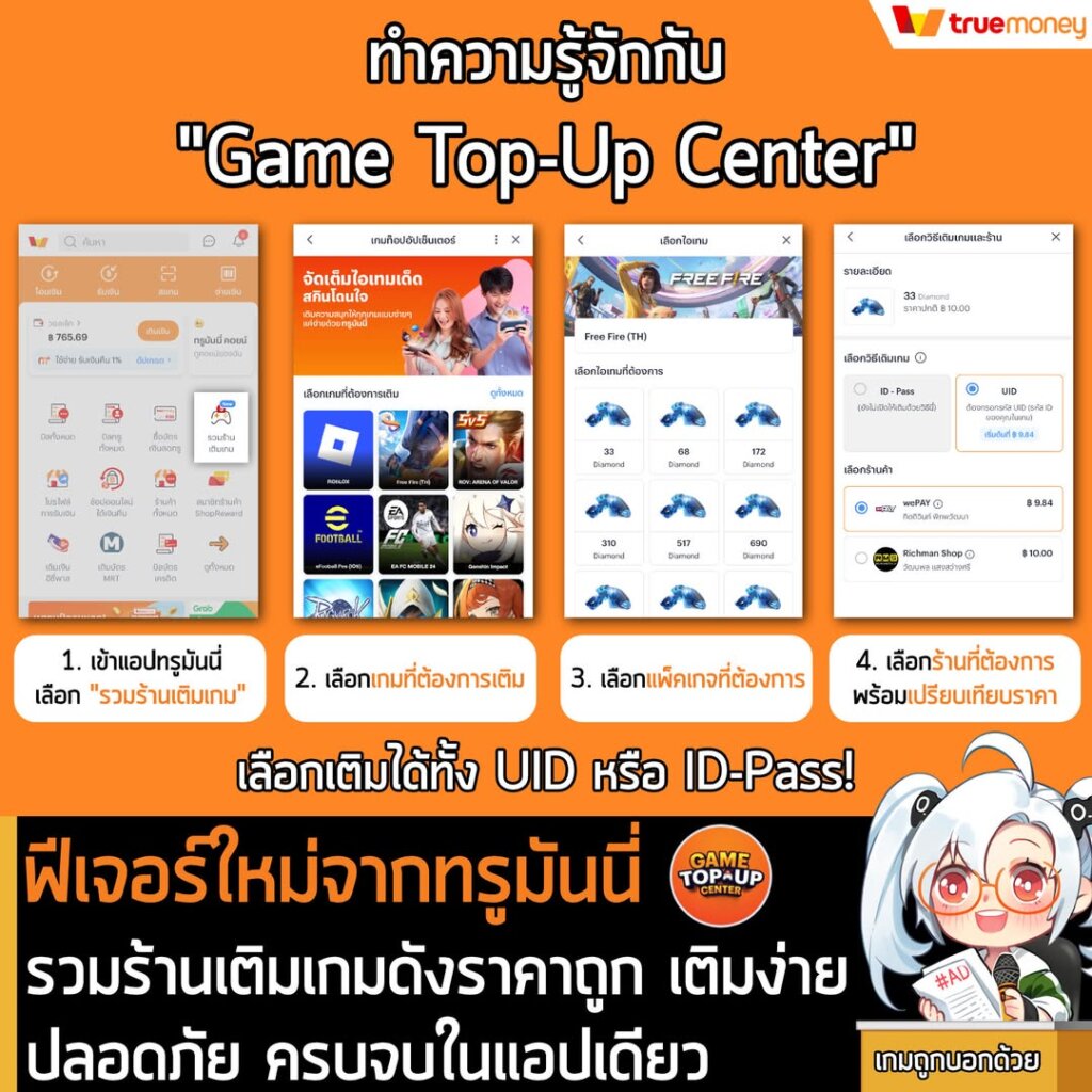 ทำความรู้จักกับ "Game Top-Up Center" ฟีเจอร์ใหม่จากทรูมันนี่ รวมร้านเติมเกมดัง ราคาถูก เติมง่าย เทียบราคาได้ ปลอดภัย ครบจบในแอปเดียว!!