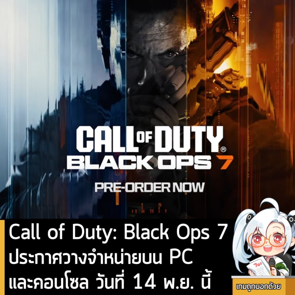 Call of Duty: Black Ops 7 ประกาศวางจำหน่ายบน PC และคอนโซล วันที่ 14 พ.ย. นี้