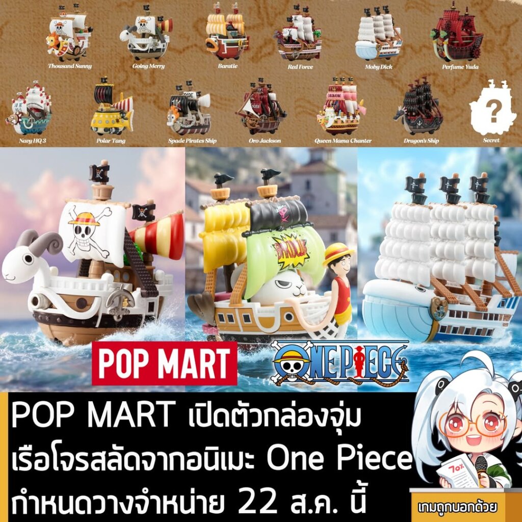 POP MART เปิดตัวกล่องจุ่ม เรือโจรสลัดจากอนิเมะ One Piece กำหนดวางจำหน่าย 22 ส.ค. นี้