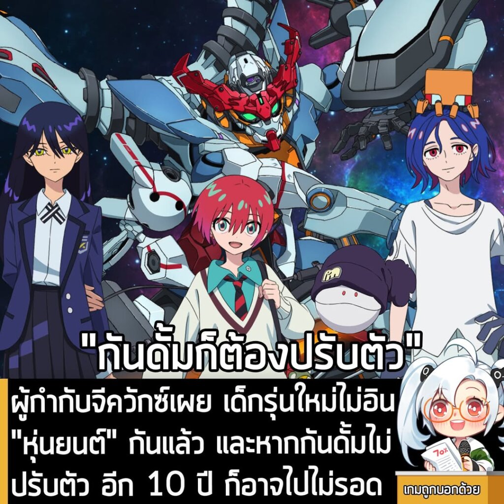 ผู้กำกับจีควักซ์เผย เด็กรุ่นใหม่ไม่อิน "หุ่นยนต์" กันแล้ว และหากกันดั้มไม่ปรับตัว อีก 10 ปี ก็อาจไปไม่รอด