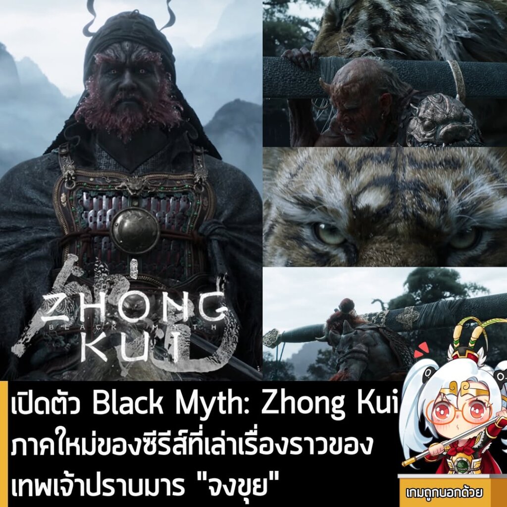 เปิดตัว Black Myth: Zhong Kui ภาคใหม่ของซีรีส์ที่เล่าเรื่องราวของเทพเจ้าปราบมาร "จงขุย"
