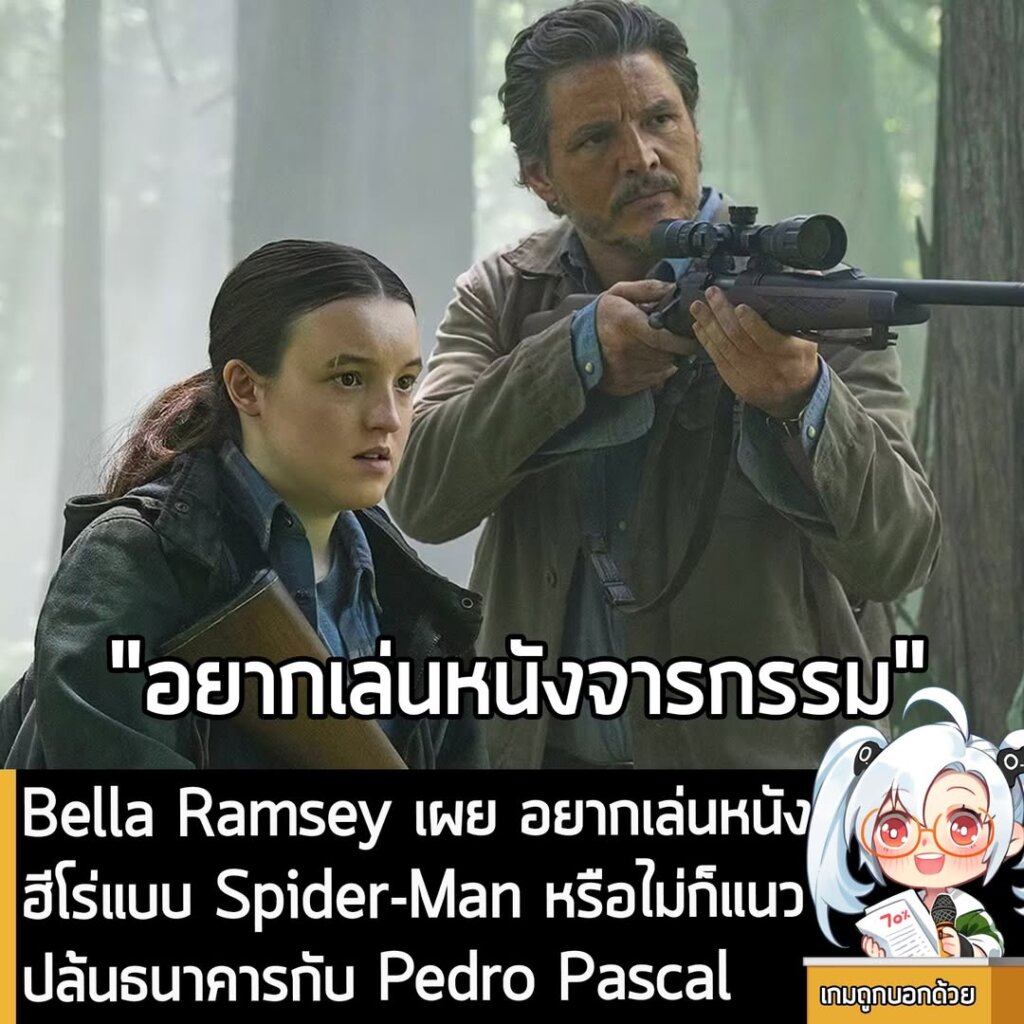 Bella Ramsey เผย อยากเล่นหนังฮีโร่แบบ Spider-Man หรือไม่ก็แนวปล้นธนาคารกับ Pedro Pascal