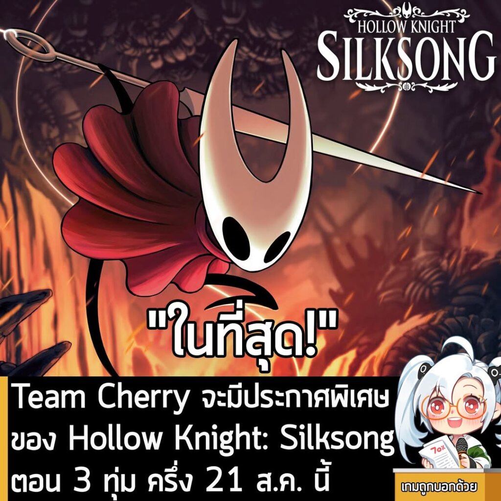 Team Cherry จะมีประกาศพิเศษของ Hollow Knight: Silksong ตอน 3 ทุ่ม ครึ่ง 21 ส.ค. นี้