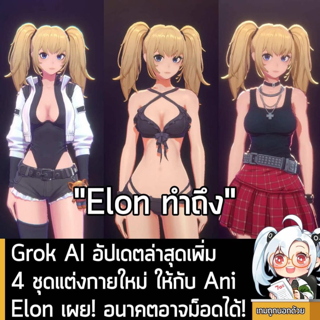 Grok AI อัปเดตล่าสุดเพิ่ม 4 ชุดแต่งกายใหม่ ให้กับ Ani Elon เผย! อนาคตอาจม็อดได้!