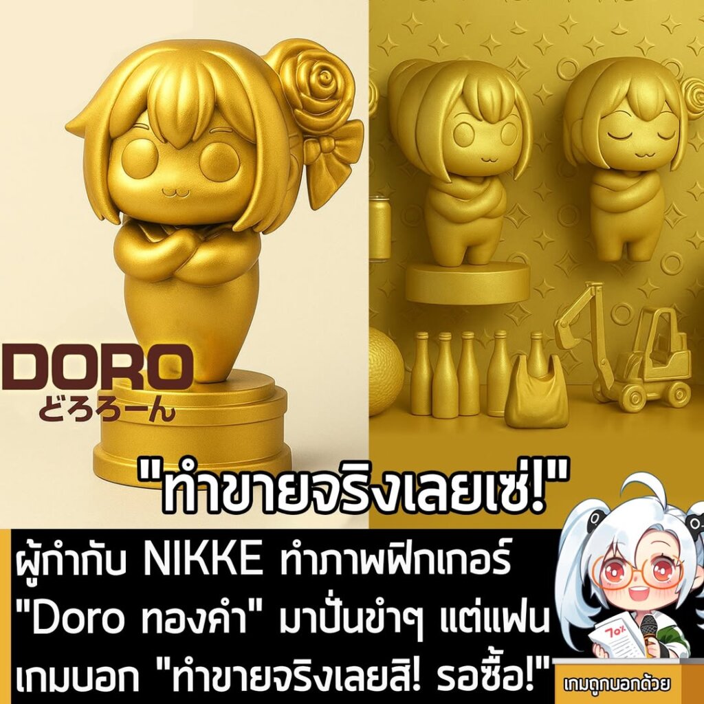 ผู้กำกับ NIKKE ทำภาพฟิกเกอร์ "Doro ทองคำ" มาปั่นขำๆ แต่แฟนเกมบอก "ทำขายจริงเลยสิ! รอซื้อ!"