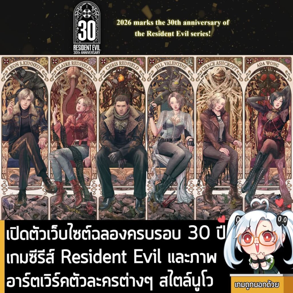 เปิดตัวเว็บไซต์ฉลองครบรอบ 30 ปี เกมซีรีส์ Resident Evil และภาพอาร์ตเวิร์คตัวละครต่างๆ สไตล์นูโว