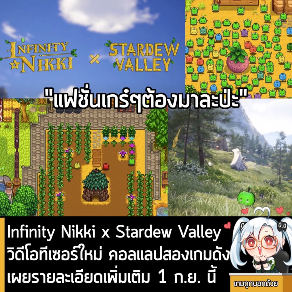 Infinity Nikki x Stardew Valley วิดีโอทีเซอร์ใหม่ คอลแลปสองเกมดัง เผยรายละเอียดเพิ่มเติม 1 ก.ย. นี้