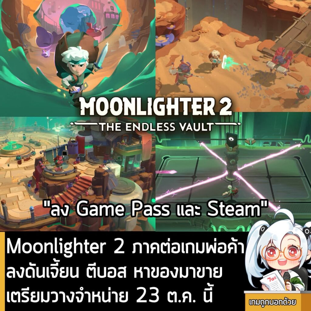 Moonlighter 2 ภาคต่อเกมพ่อค้า ลงดันเจี้ยน ตีบอส หาของมาขายเตรียมวางจำหน่าย 23 ต.ค. นี้