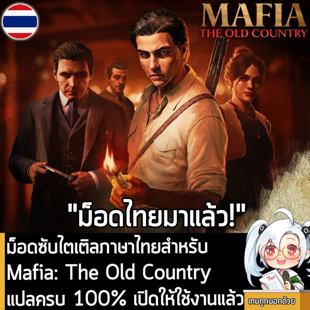 ม็อดซับไตเติลภาษาไทยสำหรับ Mafia: The Old Country แปลครบ 100% เปิดให้ใช้งานแล้ว