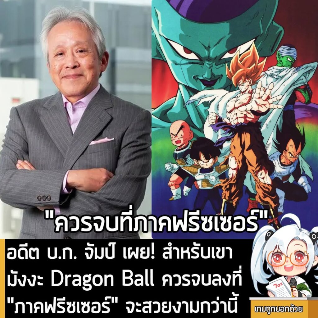 อดีต บ.ก. จัมป์ เผย! สำหรับเขา มังงะ Dragon Ball ควรจบลงที่ "ภาคฟรีซเซอร์" จะสวยงามกว่านี้