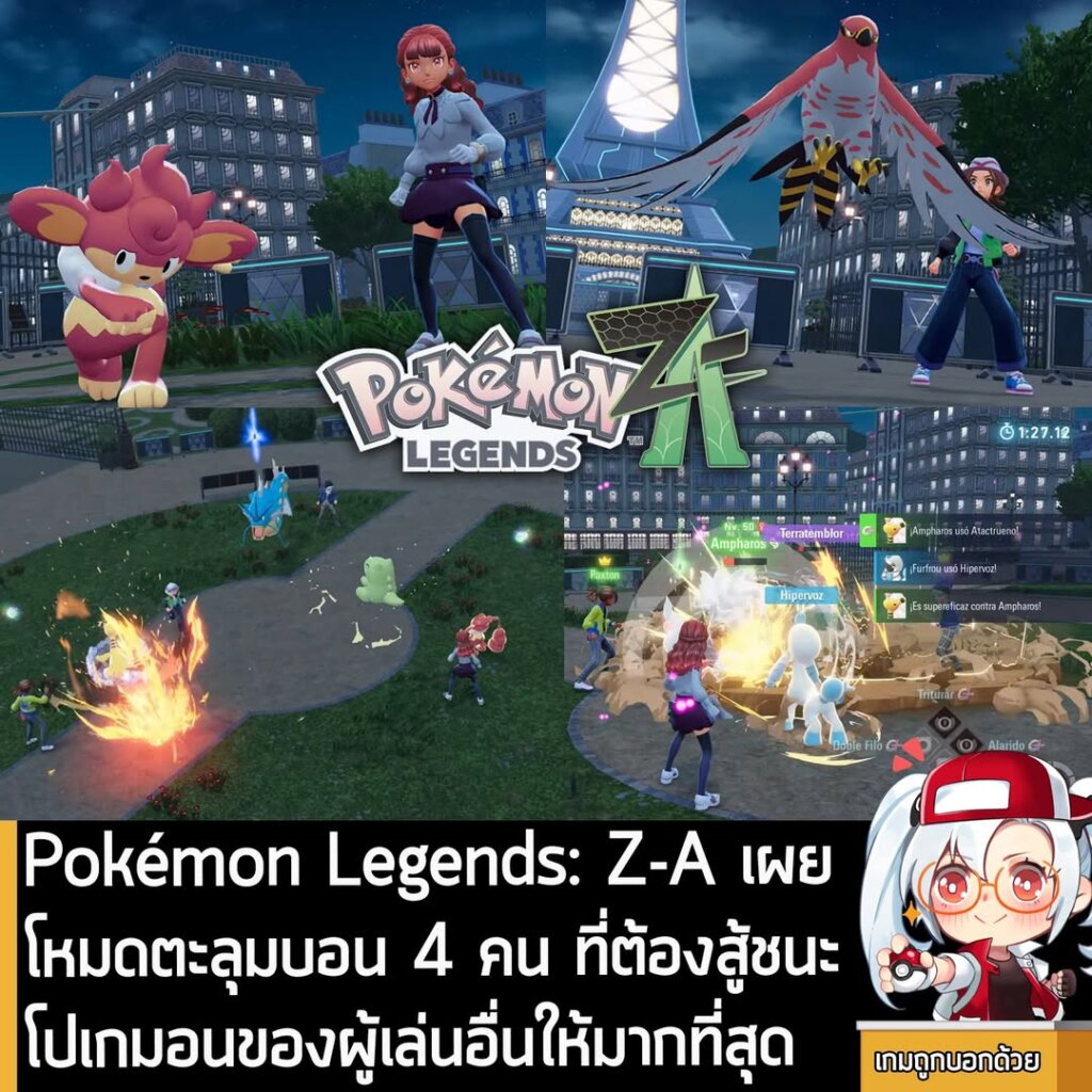 Pokémon Legends: Z-A เผยโหมดตะลุมบอน 4 คน ที่ต้องสู้ชนะโปเกมอนของผู้เล่นอื่นให้มากที่สุด