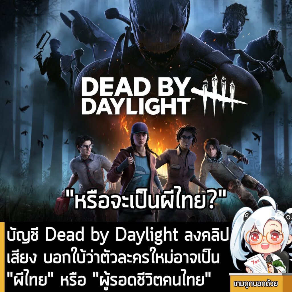 บัญชี Dead by Daylight ลงคลิปเสียง บอกใบ้ว่าตัวละครใหม่อาจเป็น “ผีไทย” หรือ “ผู้รอดชีวิตคนไทย”