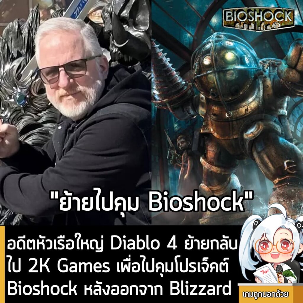อดีตหัวเรือใหญ่ Diablo 4 ย้ายกลับไป 2K Games เพื่อไปคุมโปรเจ็คต์ Bioshock หลังออกจาก Blizzard