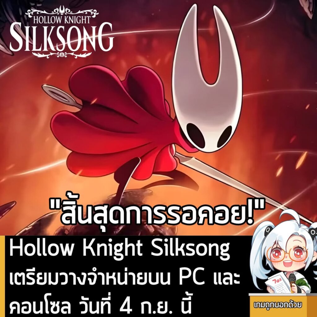 Hollow Knight Silksong เตรียมวางจำหน่ายบน PC และคอนโซลวันที่ 4 ก.ย. นี้