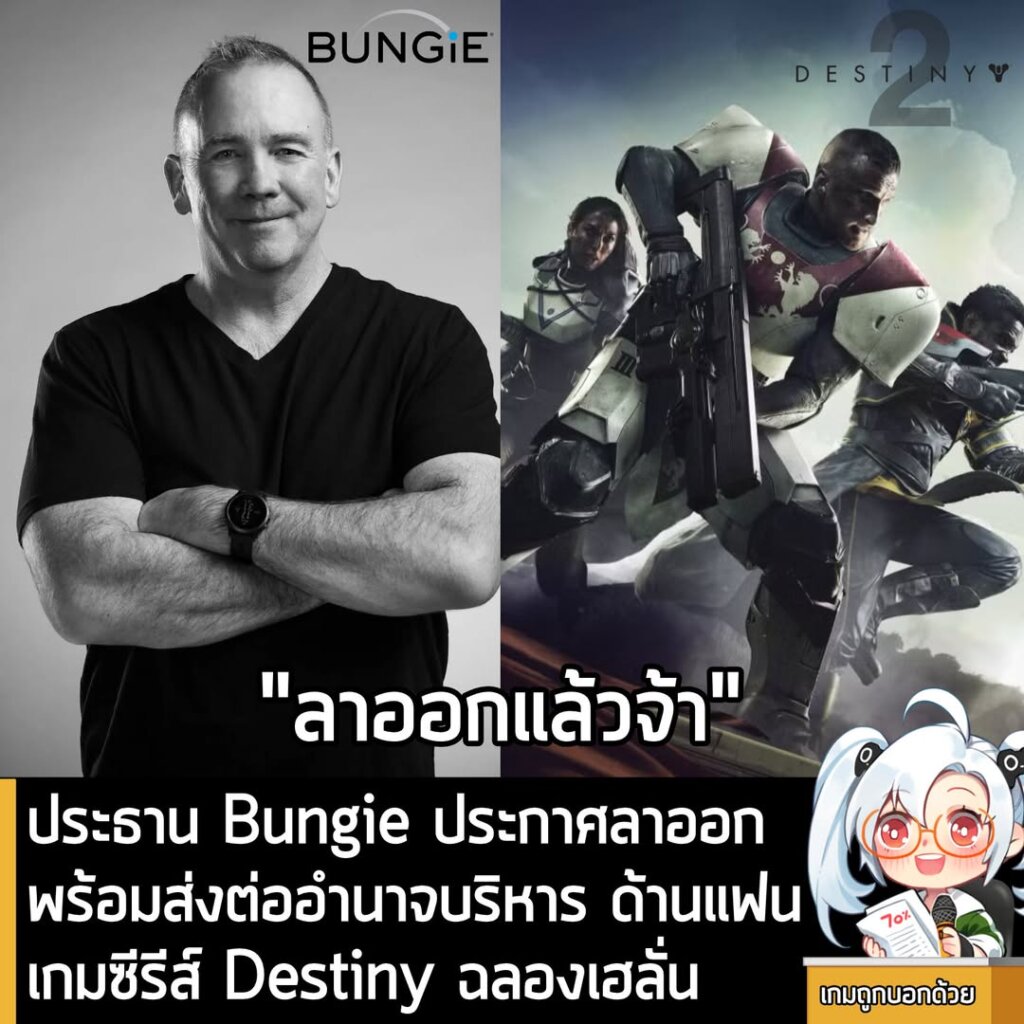 ประธาน Bungie ประกาศลาออกพร้อมส่งต่ออำนาจบริหาร ด้านแฟนเกมซีรีส์ Destiny ฉลองเฮลั่น