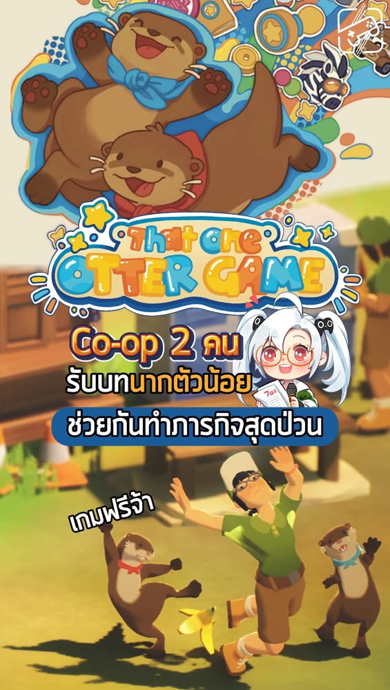 รับบทนากสุดแสบกับเพื่อนได้แล้ววันนี้ เล่นฟรีด้วย #sheapgamer #เกมถูกบอกด้วย #เกมฟรี #thatoneottergame