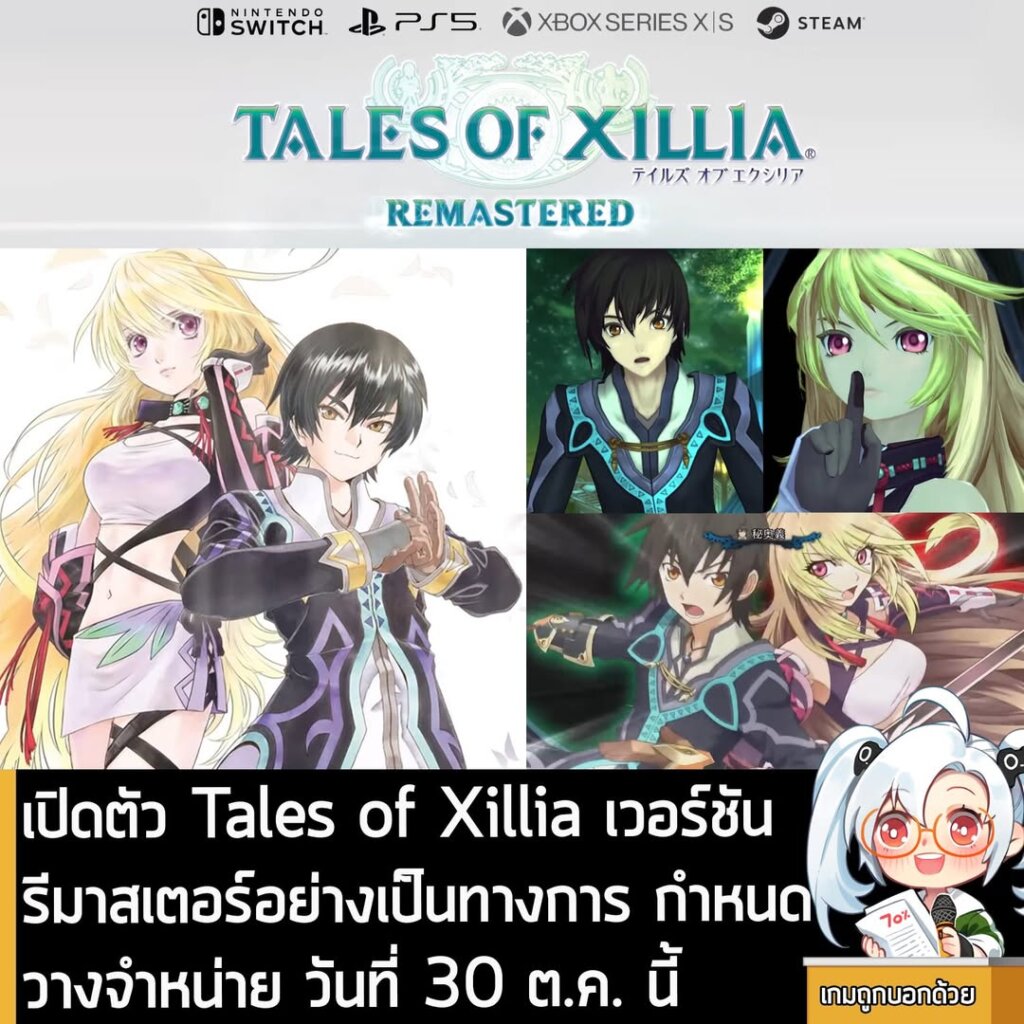 เปิดตัว Tales of Xillia เวอร์ชันรีมาสเตอร์อย่างเป็นทางการ กำหนดวางจำหน่าย วันที่ 30 ต.ค. นี้