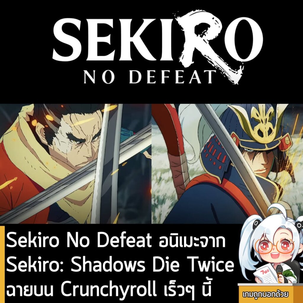 Sekiro No Defeat อนิเมะจากSekiro: Shadows Die Twice ฉายบน Crunchyroll เร็วๆ นี้