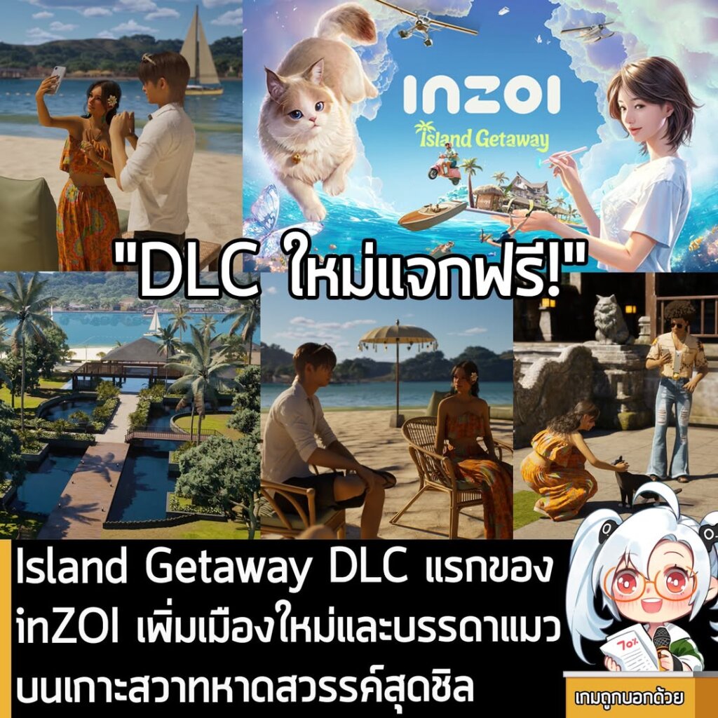 Island Getaway DLC แรกของ inZOI เพิ่มเมืองใหม่บนเกาะสวาทหาดสวรรค์สุดชิล อัปเดตเข้าเกมแล้ว