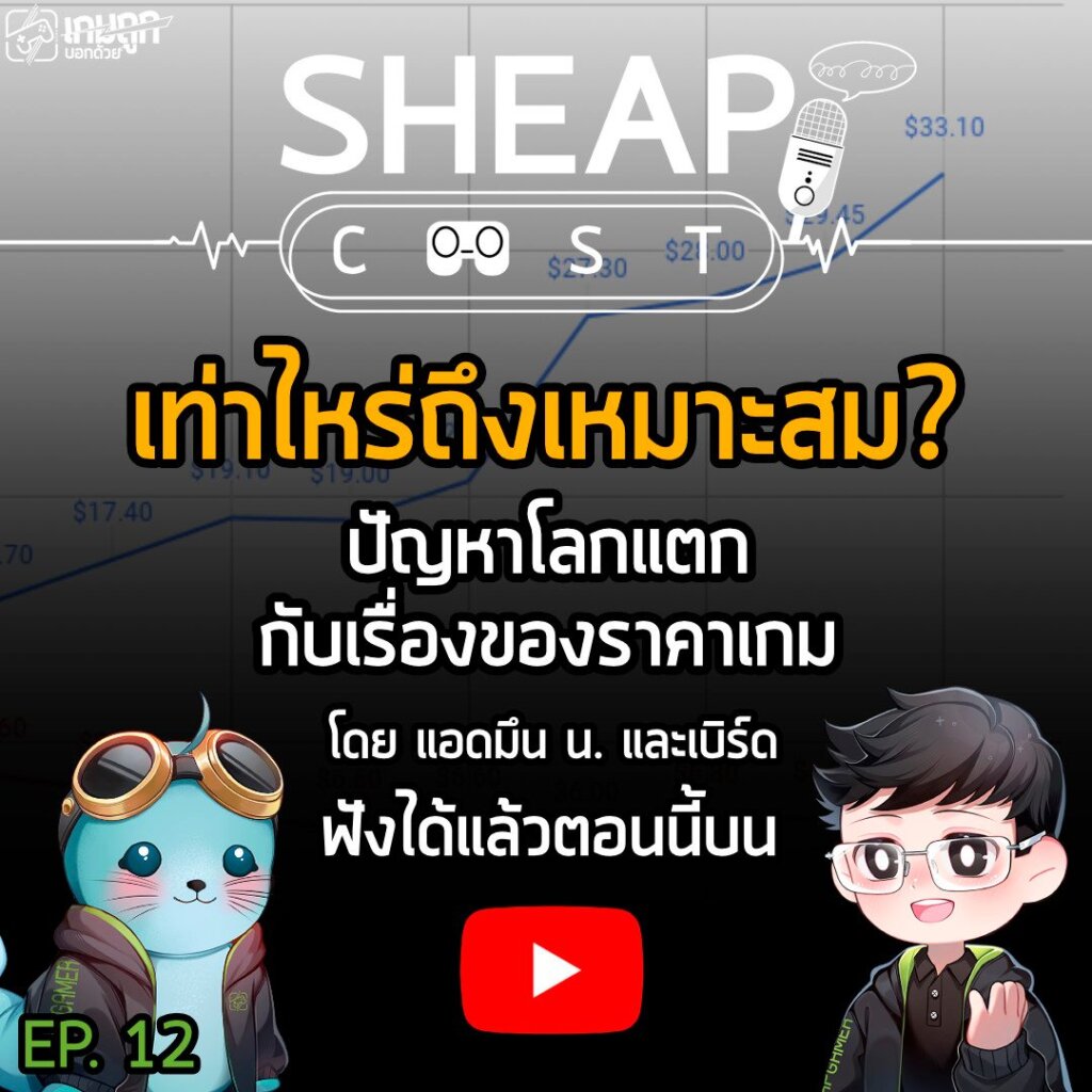 Sheapcast - podcast ฟังเพลินๆจากเพจเกมถูกบอกด้วย