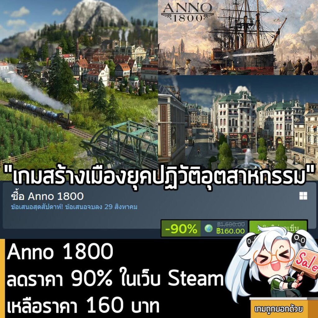 Anno 1800 กำลังลดราคา 90% ในเว็บ Steam เหลือราคา 160 บาท