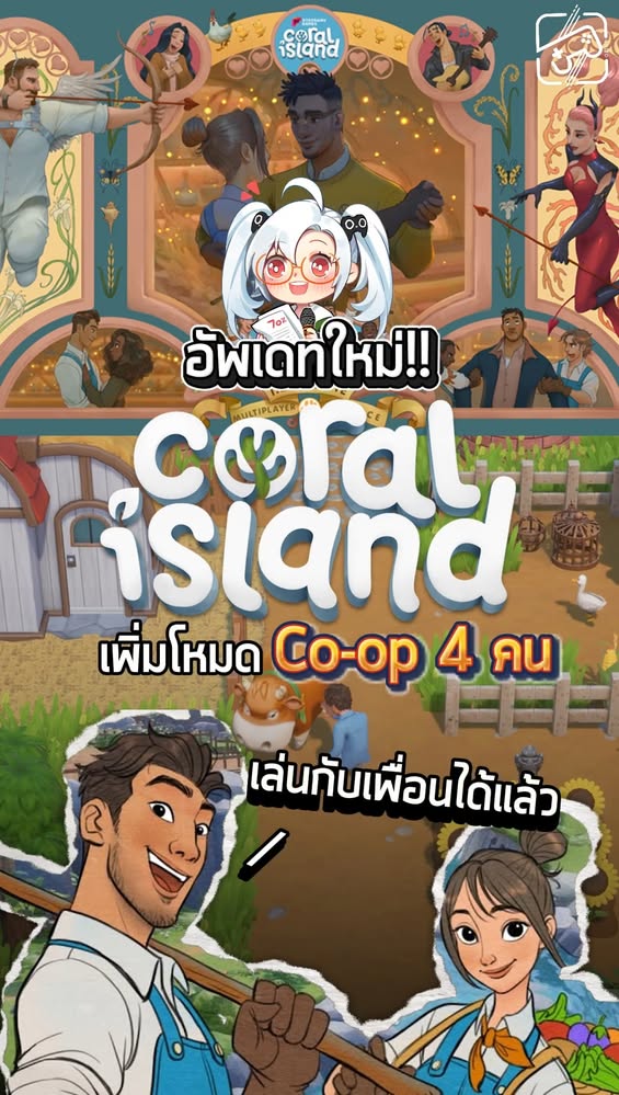 Coral Island เล่นกับเพื่อนได้แล้วนะเอ้อ #sheapgamer #เกมถูกบอกด้วย #coralisland #coop