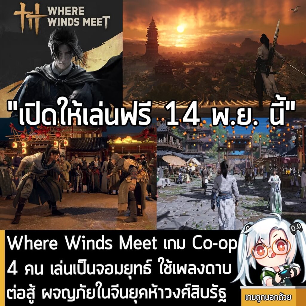 Where Winds Meet เกม Co-op 4 คน เล่นเป็นจอมยุทธ์ ใช้เพลงดาบต่อสู้ ผจญภัยในจีนยุคห้าวงศ์สิบรัฐ