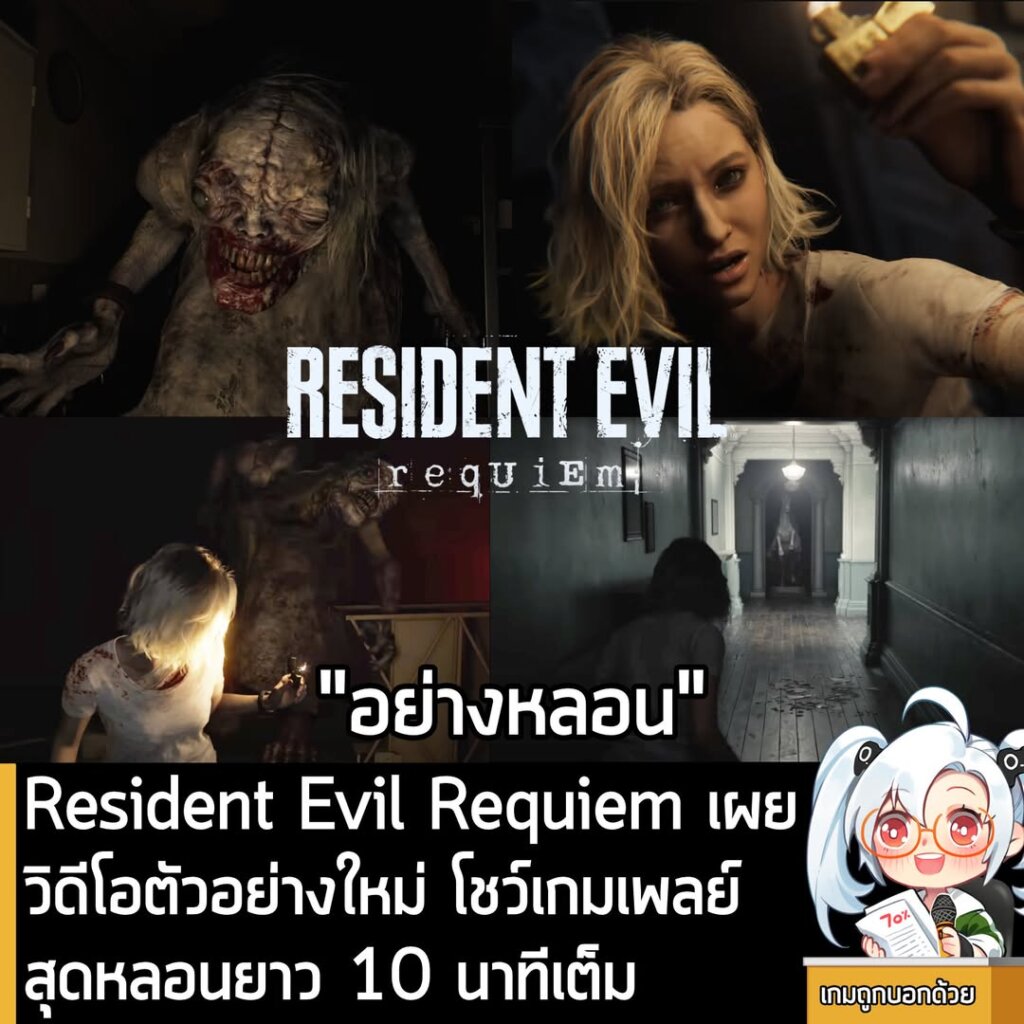 Resident Evil Requiem เผย วิดีโอตัวอย่างใหม่ โชว์เกมเพลย์ สุดหลอนยาว 10 นาทีเต็ม