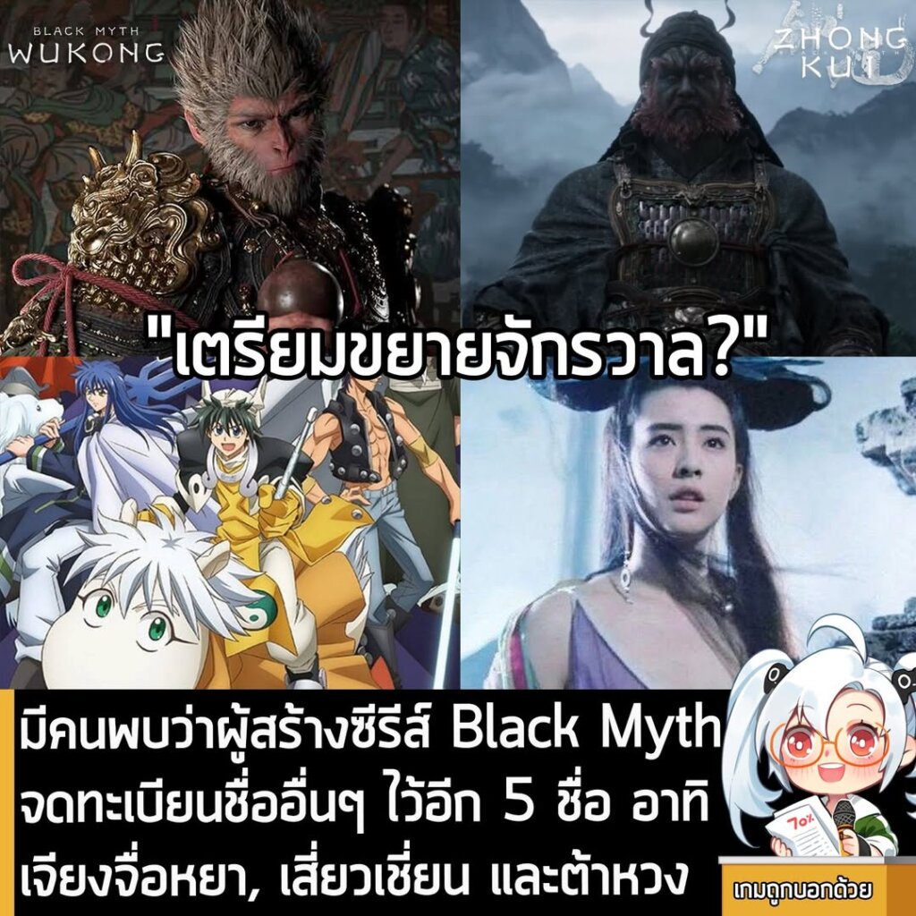 มีคนพบว่าผู้สร้างซีรีส์ Black Myth จดทะเบียนชื่ออื่นๆ ไว้อีก 5 ชื่อ อาทิ เจียงจื่อหยา, เสี่ยวเชี่ยน และต้าหวง