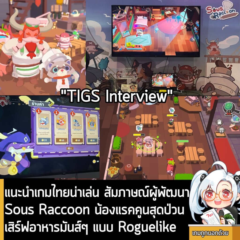แนะนำเกมไทยน่าเล่น สัมภาษณ์ผู้พัฒนา Sous Raccoon น้องแรคคูนสุดป่วน เสิร์ฟอาหารมันส์ๆ แบบ Roguelike