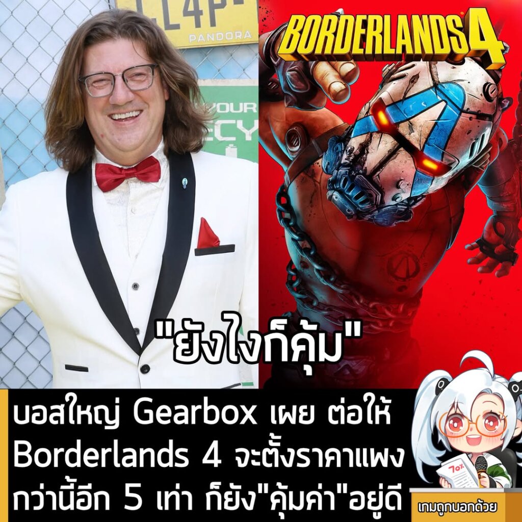 บอสใหญ่ Gearbox เผย ต่อให้ Borderlands 4 จะตั้งราคาแพงกว่านี้อีก 5 เท่า ก็ยัง"คุ้มค่า"อยู่ดี