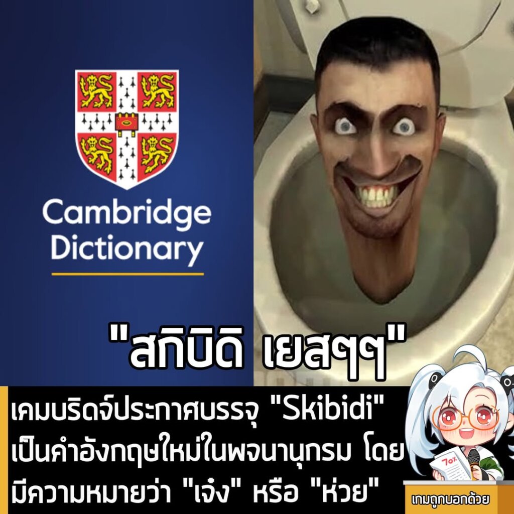 เคมบริดจ์ประกาศบรรจุ "Skibidi" เป็นคำภาษาอังกฤษใหม่ในพจนานุกรมประจำปีนี้อย่างเป็นทางการ