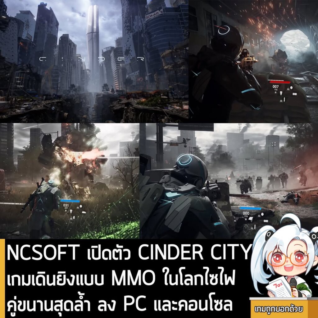 NCSOFT เปิดตัว CINDER CITY เกมเดินยิงแบบ MMO ในโลกไซไฟคู่ขนานสุดล้ำ ลง PC และคอนโซล