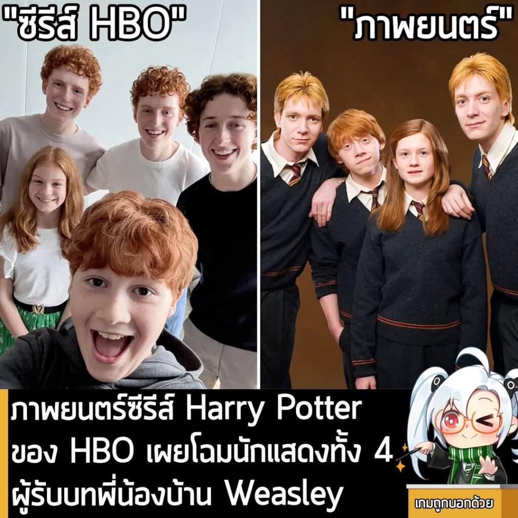 ภาพยนตร์ซีรีส์ Harry Potter ของ HBO เผยโฉมนักแสดงทั้ง 4ผู้รับบทพี่น้องบ้าน Weasley