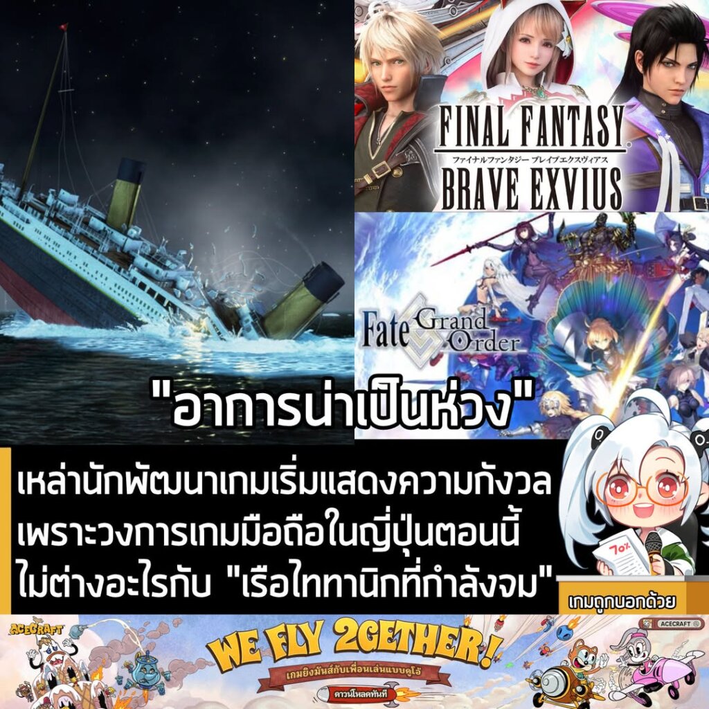เหล่านักพัฒนาเกมเริ่มแสดงความกังวลเพราะวงการเกมมือถือในญี่ปุ่นตอนนี้ไม่ต่างอะไรกับ "เรือไททานิกที่กำลังจม"