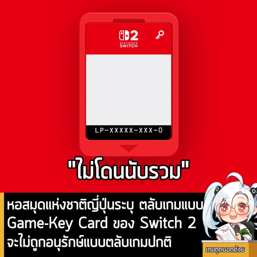 หอสมุดแห่งชาติญี่ปุ่นระบุ ตลับเกมแบบGame-Key Card ของ Switch 2 จะไม่ถูกอนุรักษ์แบบตลับเกมปกติ