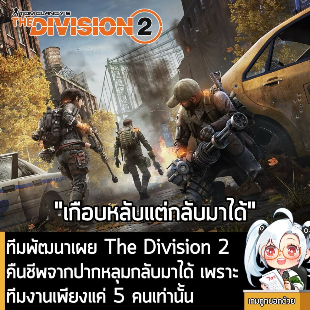 ทีมพัฒนาเผย The Division 2 คืนชีพจากปากหลุมกลับมาได้ เพราะทีมงานเพียงแค่ 5 คนเท่านั้น