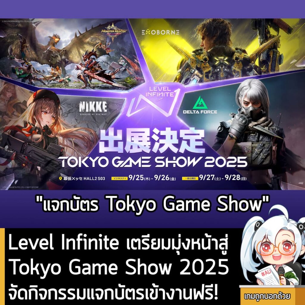 Level Infinite เตรียมมุ่งหน้าสู่ Tokyo Game Show 2025 จัดกิจกรรมแจกบัตรเข้างานฟรี!